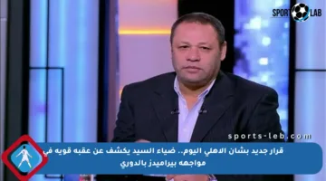قرار جديد بشأن الأهلي اليوم.. ضياء السيد يكشف عن عقبة قوية في مواجهة بيراميدز بالدوري